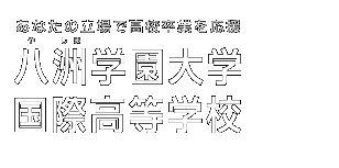 八洲学園大学国際高等学校