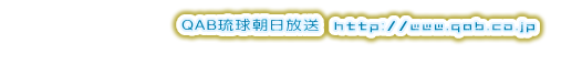 QAB琉球朝日放送トップページ