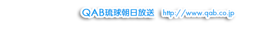 QAB琉球朝日放送トップページ