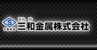 三和金属 | 沖縄県の法人向け金属リサイクル・買取