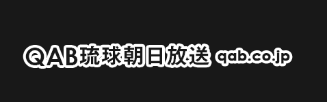 QAB琉球朝日放送