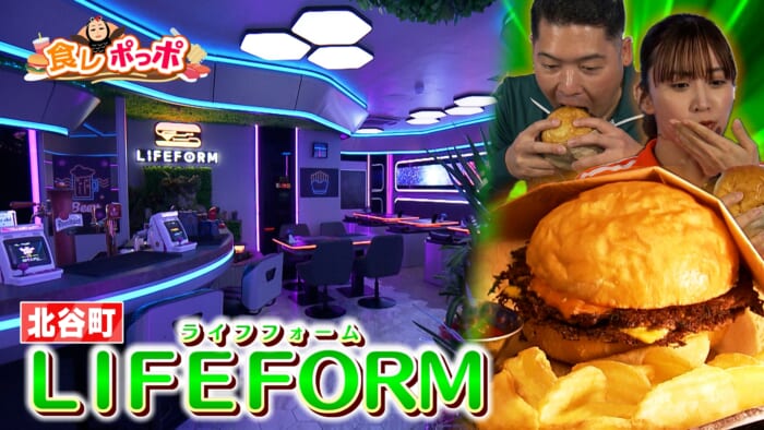 まるで”SF映画の世界”に入り込んだような空間でスマッシュバーガーを堪能！【LIFEFORM】