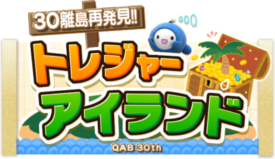 30離島再発見!! トレジャーアイランド