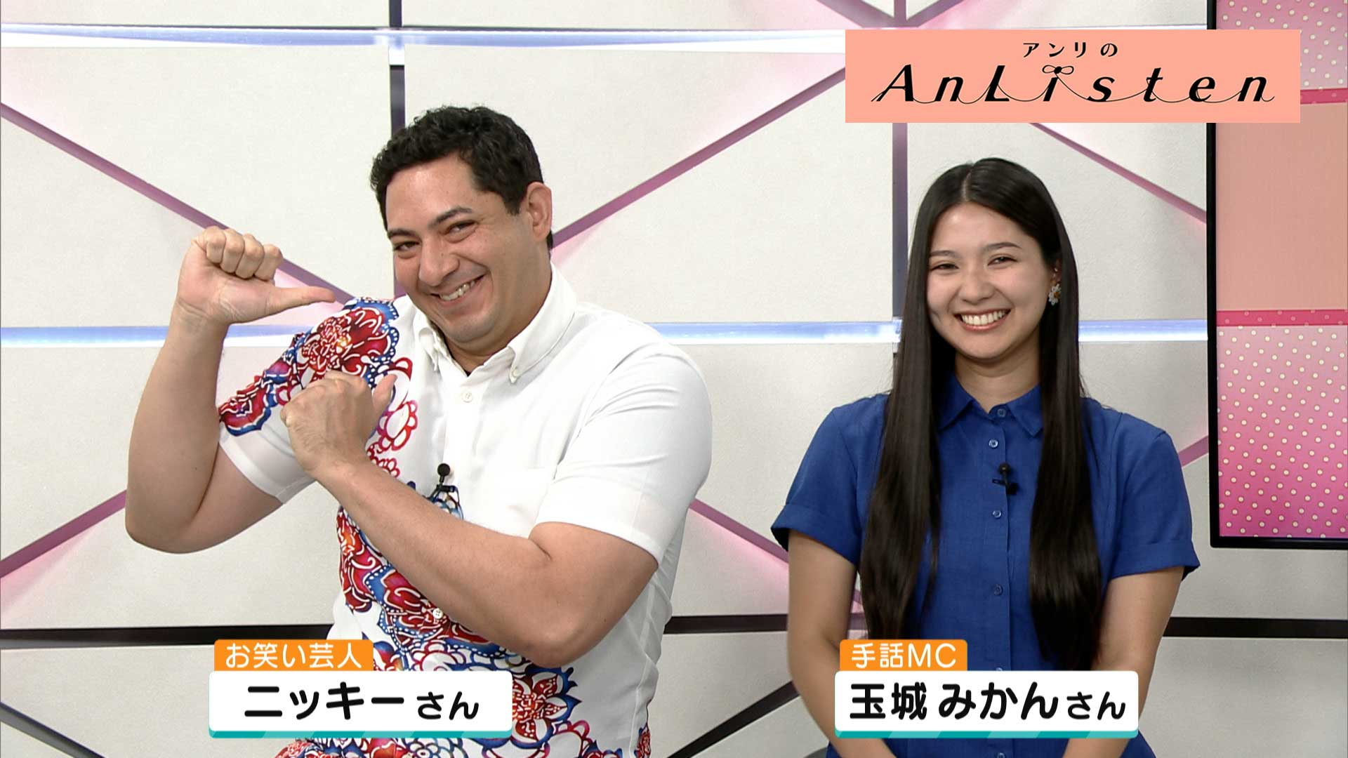 Listen145 ニッキーさん・玉城みかんさん