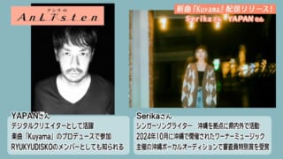 Listen181 シンガーソングライターのSerikaさんとプロデューサーの