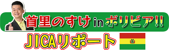 首里のすけ in ボリビア!! JICAリポ―ト