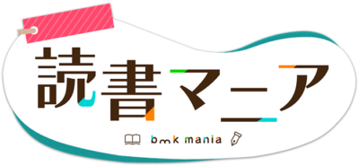 読書マニア