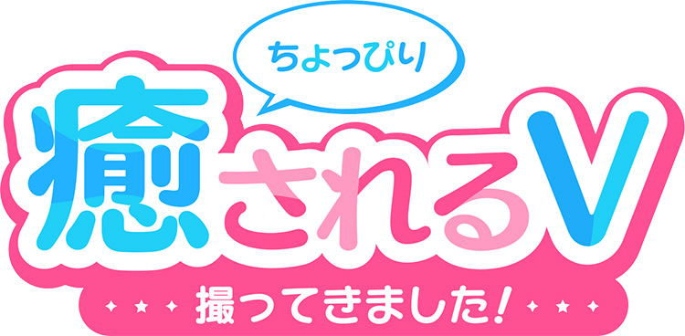 木曜日「ちょっぴり癒されるV撮ってきました」