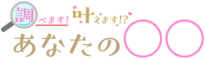 火曜日「調べます！叶えます！？あなたの〇〇」