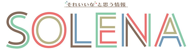 水曜日「それいいな！と思う情報 SOLENA」