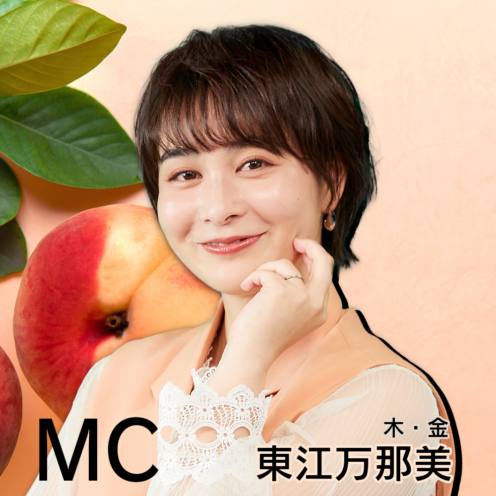 MC 東江万那美（木・金）