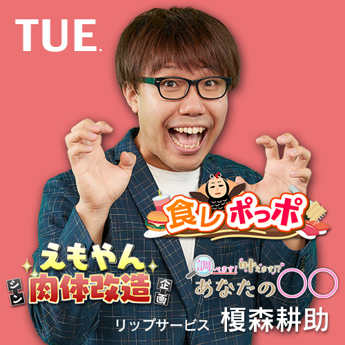 CATCHY 火曜コーナー
