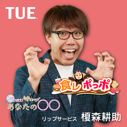 CATCHY 火曜コーナー