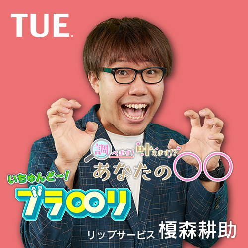 CATCHY 火曜日