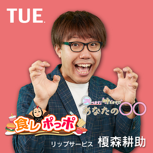 CATCHY 火曜コーナー