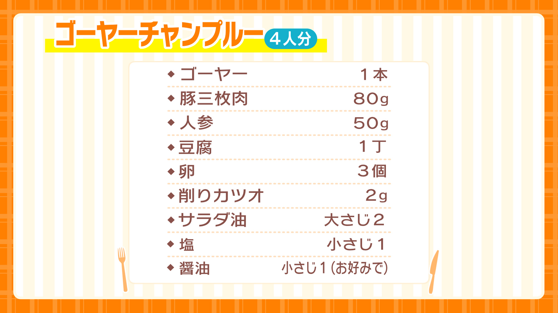 #02 ゴーヤーチャンプルー