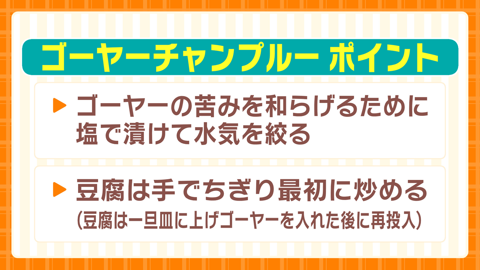 #02 ゴーヤーチャンプルー