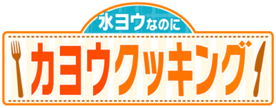 水曜なのにカヨウクッキング
