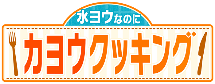水曜なのにカヨウクッキング