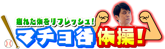 マチョ谷体操