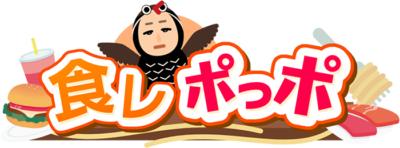 食レポっポ