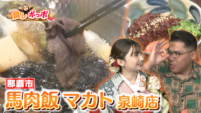 栄養満点！那覇にある馬肉専門店へ！【馬肉飯マカト 泉崎店】