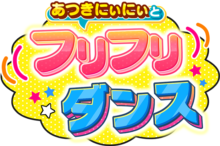 あつきにぃにぃとフリフリダンス