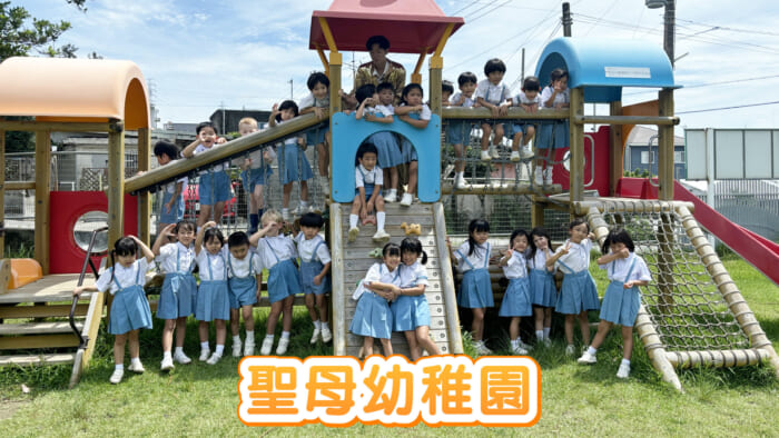 #05 聖母幼稚園