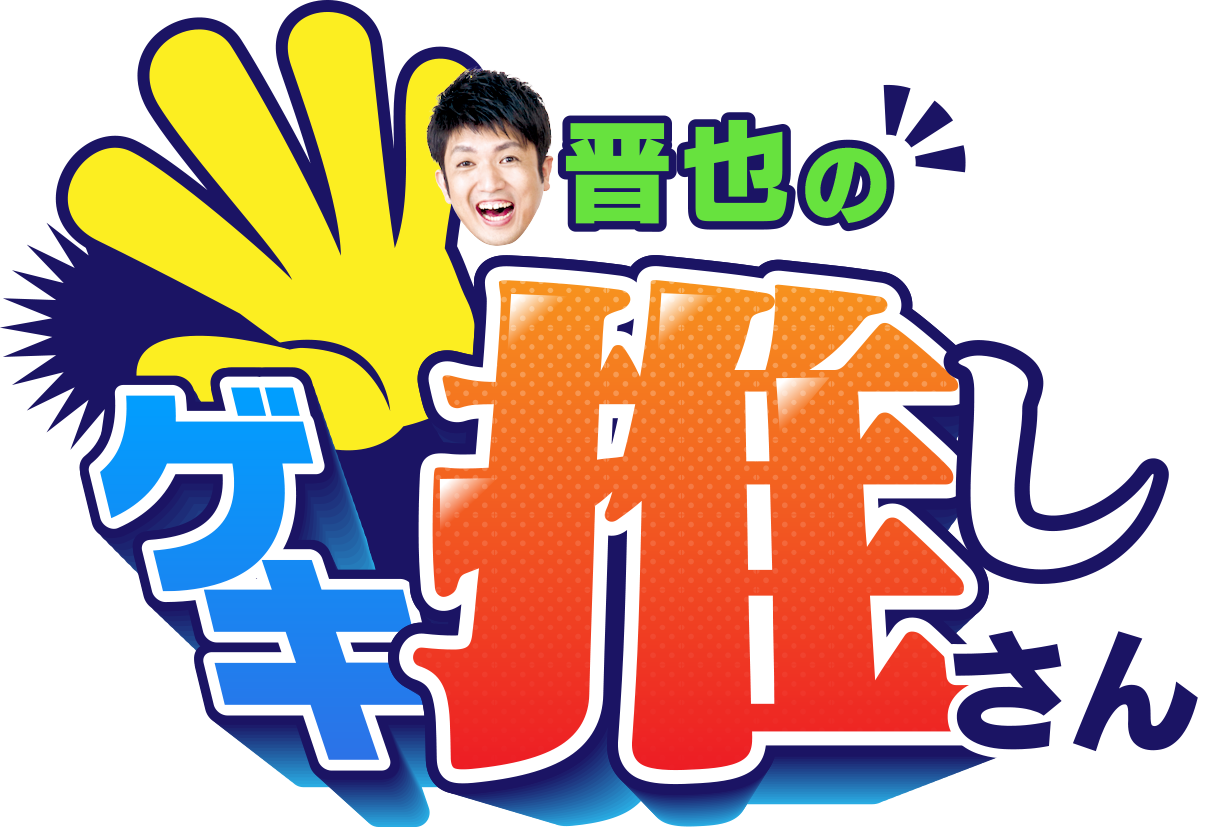 金曜日「晋也のゲキ推しさん」