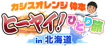 カシスオレンジ仲本 ヒーヤイ！ひとり旅 in 北海道