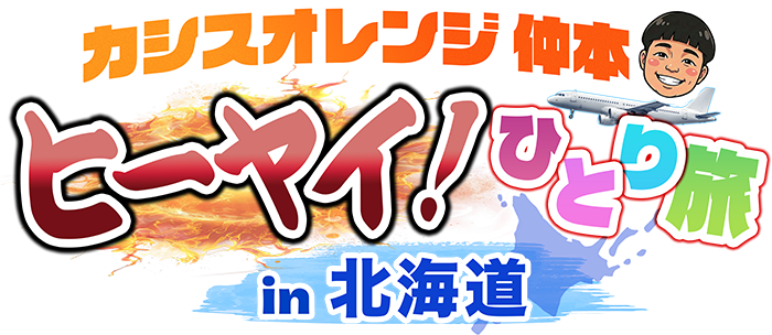 カシスオレンジ仲本 ヒーヤイ!ひとり旅 in 北海道