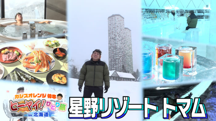 沖縄から北海道へ!星野リゾート トマムを堪能するひとり旅企画!【北海道占冠村】