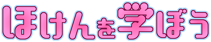 ほけんを学ぼう