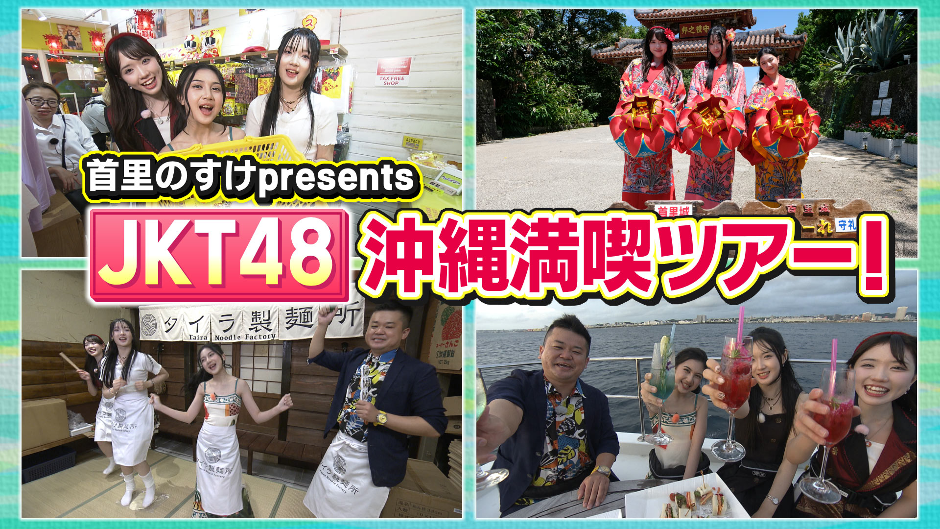 首里のすけ×JKT48 沖縄満喫ツアー！ | CATCHY