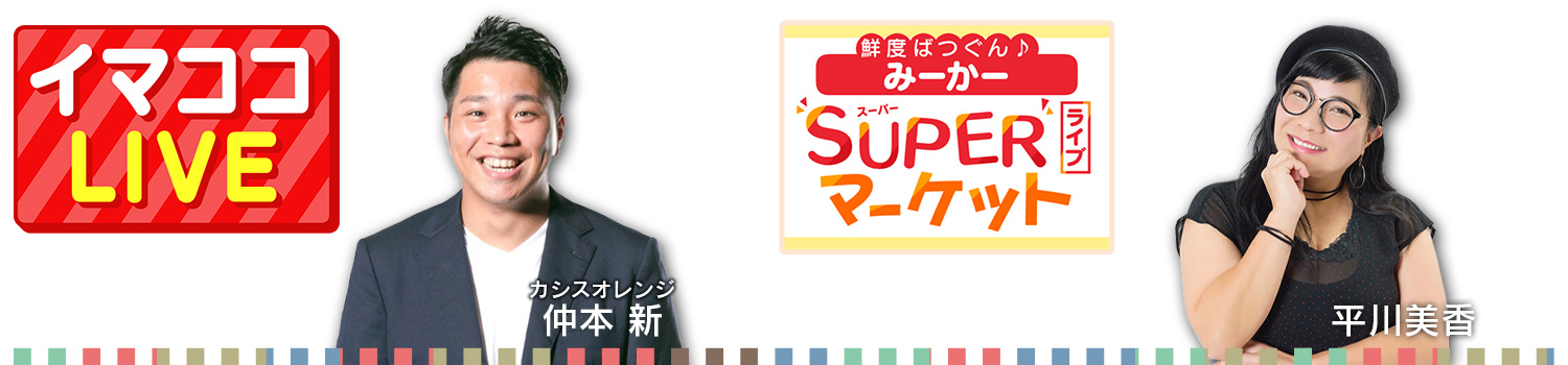 中継アーカイブ