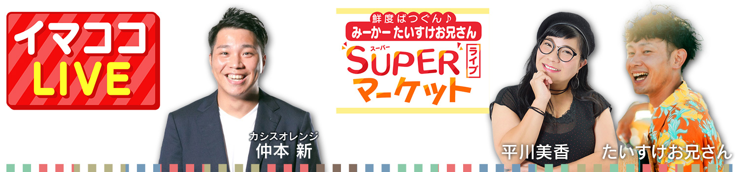 中継アーカイブ