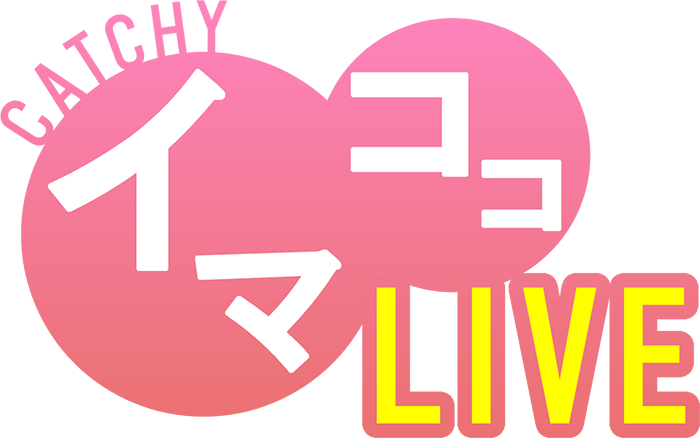 月、水～金「イマココLIVE」