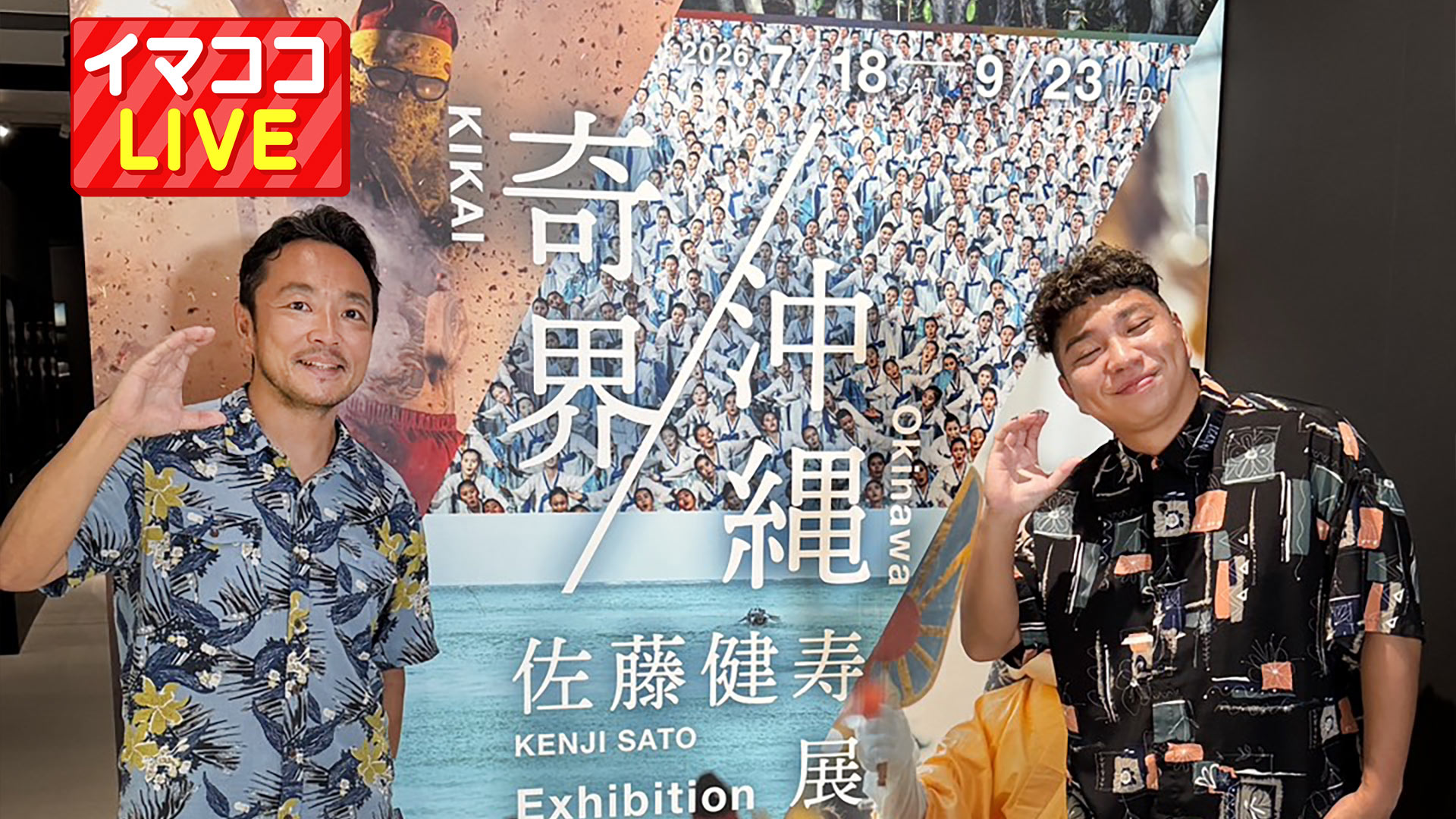 佐藤健寿展 奇界／沖縄