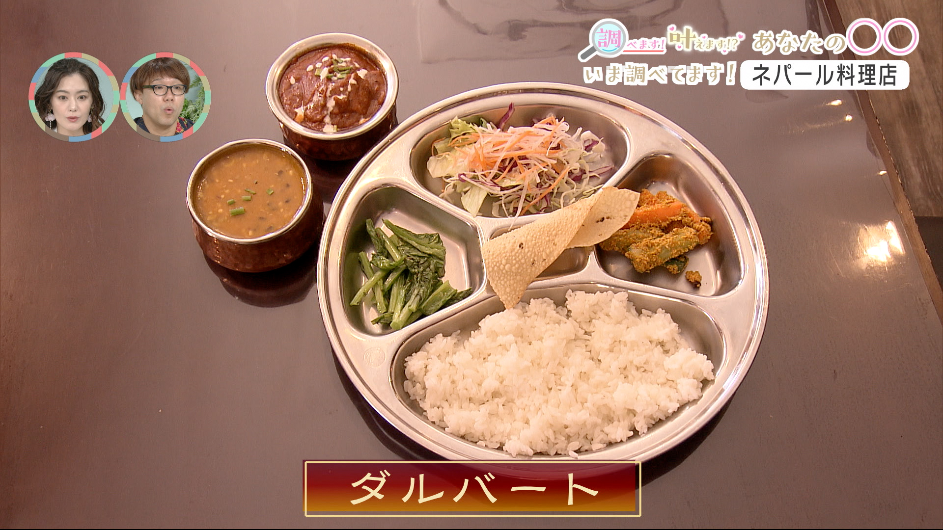 #4 いま調べてます！「ネパール料理店」