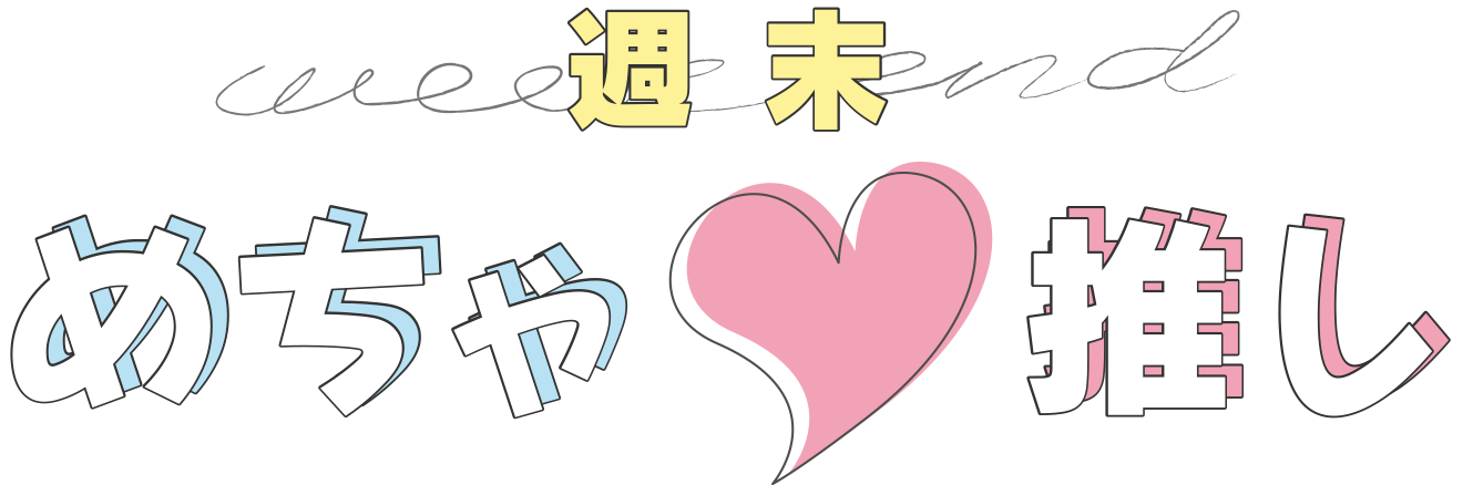 金曜日「週末めちゃ推し！」