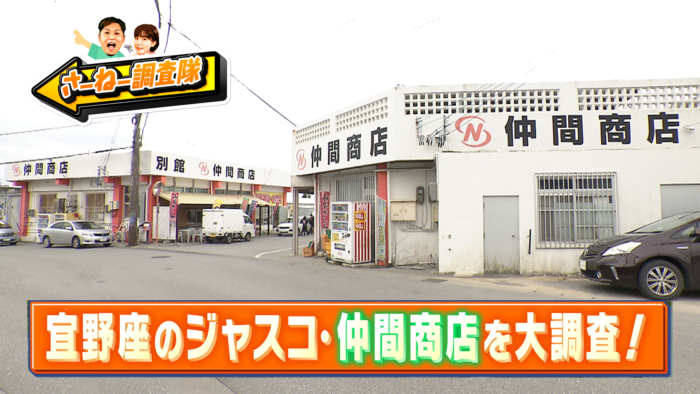 #04 宜野座のジャスコ 仲間商店を大調査！