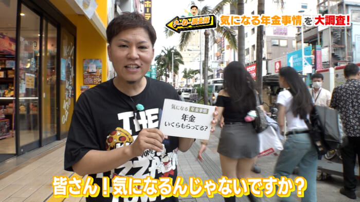 #15 気になる年金事情を大調査！