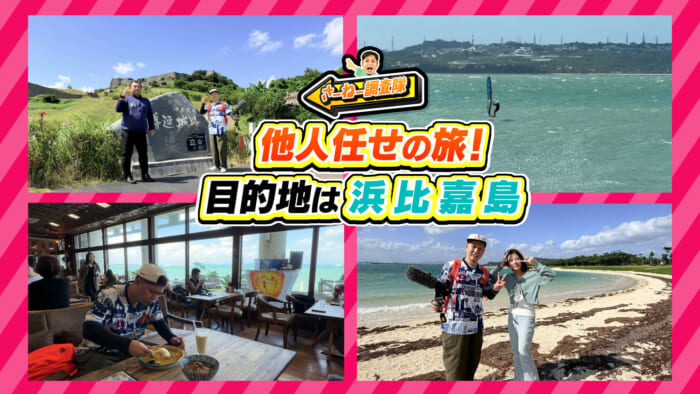 #30 「他人任せの旅」目的地は浜比嘉島！