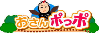 おさんポっポ