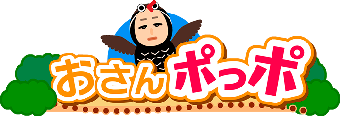 おさんポっポ