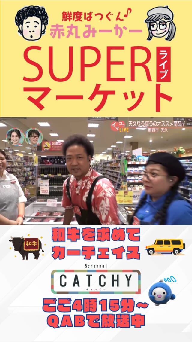 今週のSUPERライブマーケットは首里りうぼうからお届け📢⚡

一体どんなお得が飛び出すのか！？
お見逃しなく！！

CATCHYは月～金曜16:15～生放送！ぜひ見てね👀

･････････････････････････････････････････
『今より“ちょっとだけ”よくなる』情報をお届け
あなたの生活により添った、
手が届きそうなシアワセ、情報、知識を
@cathy.qab
･････････････････････････････････････････

#okinawa #qab #沖縄 #catchy
#中継 #火曜日 #首里 #りうぼう #お得 #値引き