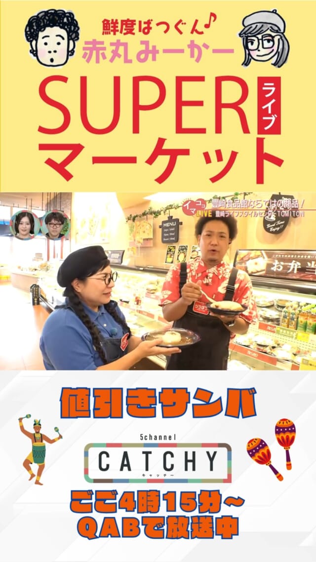 明日のSUPERライブマーケットは国場りうぼうからお届け📢⚡

一体どんなお得が飛び出すのか！？
お見逃しなく！！

CATCHYは月～金曜16:15～生放送！ぜひ見てね👀

･････････････････････････････････････････
『今より“ちょっとだけ”よくなる』情報をお届け
あなたの生活により添った、
手が届きそうなシアワセ、情報、知識を
@cathy.qab
･････････････････････････････････････････

#okinawa #qab #沖縄 #catchy
#中継 #火曜日 #国場 #りうぼう #お得 #値引き