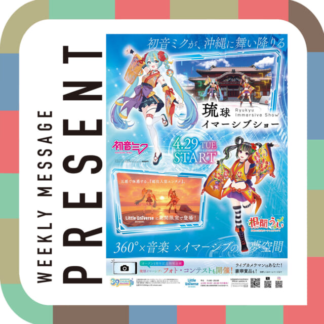 🎁CATCHY来週の視聴者プレゼント🎁

リトルユニバースオキナワ 入場無料チケット（リアルアバター＆3Dスタンプ付き）
@littleuniverse_okinawa 

当せん者数:3組6名様

※ご利用期限：6月30日まで（営業時間や施設の詳しい内容は公式サイトでご確認ください）

"CATCHYホームページ"よりご応募ください!
メッセージテーマは『お母さん ありがとう！』✉
皆さんのお便りお寄せください😆
お待ちしてまーす💛💛

･････････････････････････････････････････
『今より“ちょっとだけ”よくなる』情報をお届け
あなたの生活により添った、
手が届きそうなシアワセ、情報、知しきを
@catchy.qab
･････････････････････････････････････････

#okinawa #qab#沖縄
#視聴者プレゼント #リトルユニバースオキナワ #琉球イマーシブショー #初音ミク #根間うい #母の日