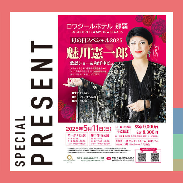 母の日に向けて🌹
魅川さんからCATCHY視聴者のみなさんへプレゼント🎁

ロワジールホテル那覇 母の日スペシャル2025「魅川憲一郎 歌謡ショー&和洋中ビュッフェ」

5月11日(日) 第二部 夜公演 S席 ペアチケット 抽選で5組10名様
@kenichiro_mikawa_okinawa

応募締切：5月4日(日)まで

･････････････････････････････････････････
『今より“ちょっとだけ”よくなる』情報をお届け
あなたの生活により添った、
手が届きそうなシアワセ、情報、知しきを
@catchy.qab
･････････････････････････････････････････

#okinawa #qab#沖縄
#視聴者プレゼント #魅川憲一郎 #母の日 #歌謡ショー #ビュッフェ