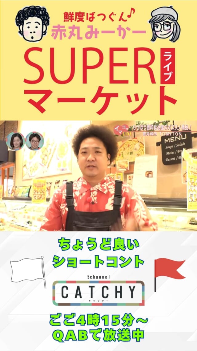 来週5/13(火)のSUPERライブマーケットは大平りうぼうからお届け📢⚡

一体どんなお得が飛び出すのか！？
お見逃しなく！！

CATCHYは月～金曜16:15～生放送！ぜひ見てね👀

･････････････････････････････････････････
『今より“ちょっとだけ”よくなる』情報をお届け
あなたの生活により添った、
手が届きそうなシアワセ、情報、知識を
@cathy.qab
･････････････････････････････････････････

#okinawa #qab #沖縄 #catchy
#中継 #火曜日 #大平 #りうぼう #お得 #値引き